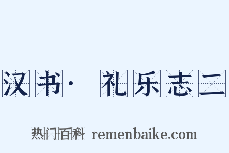 汉书·礼乐志二是什么意思的图片